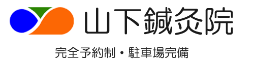 山下鍼灸院